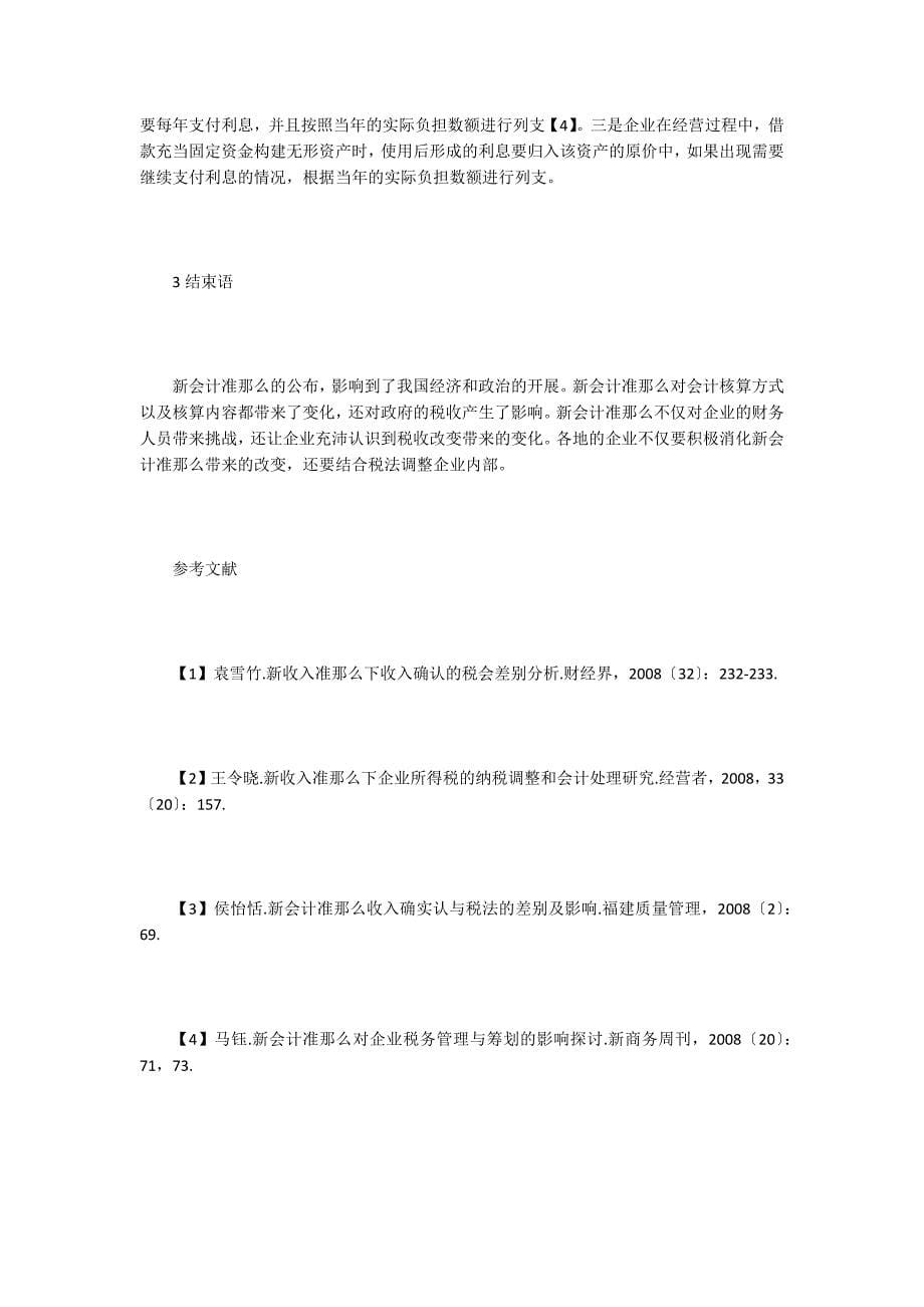 新会计准则对纳税筹划的影响.doc_第5页