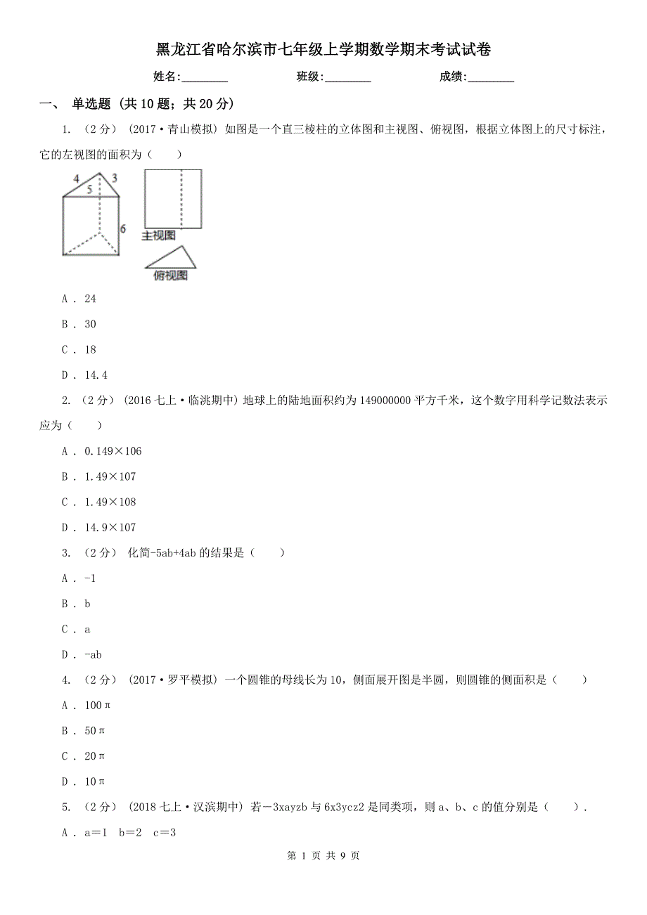 黑龙江省哈尔滨市七年级上学期数学期末考试试卷_第1页