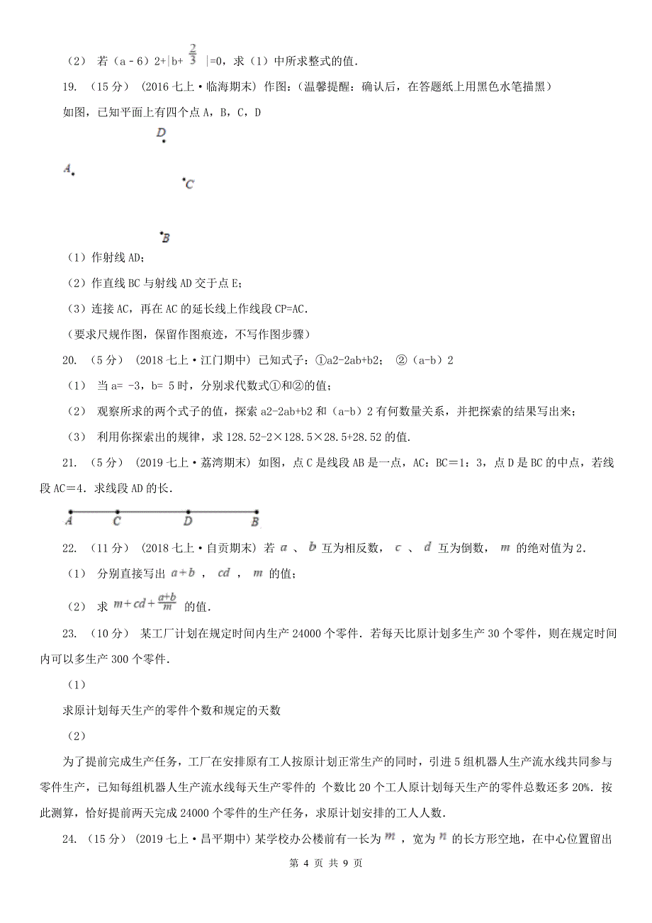 黑龙江省哈尔滨市七年级上学期数学期末考试试卷_第4页