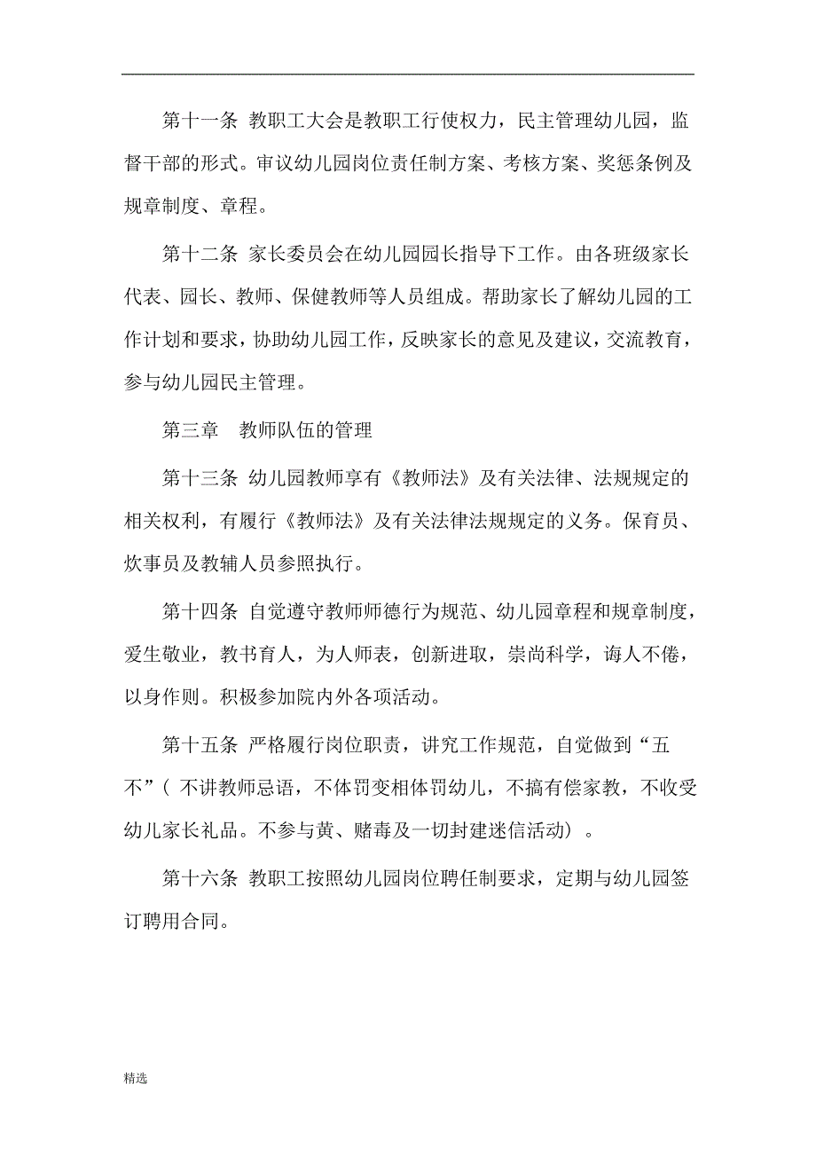 新版民办幼儿园办园章程精华版.doc_第3页