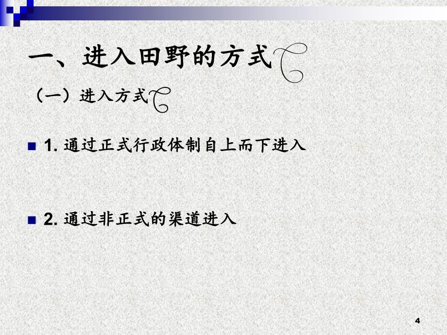 田野调查法教育学PPT精选文档_第4页