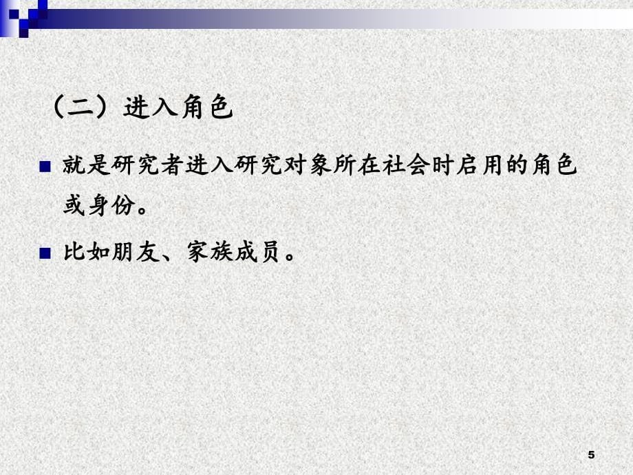 田野调查法教育学PPT精选文档_第5页