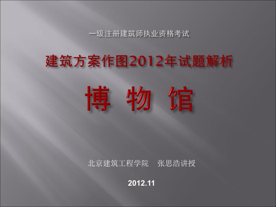 张思浩方案设计12年博物馆_第1页