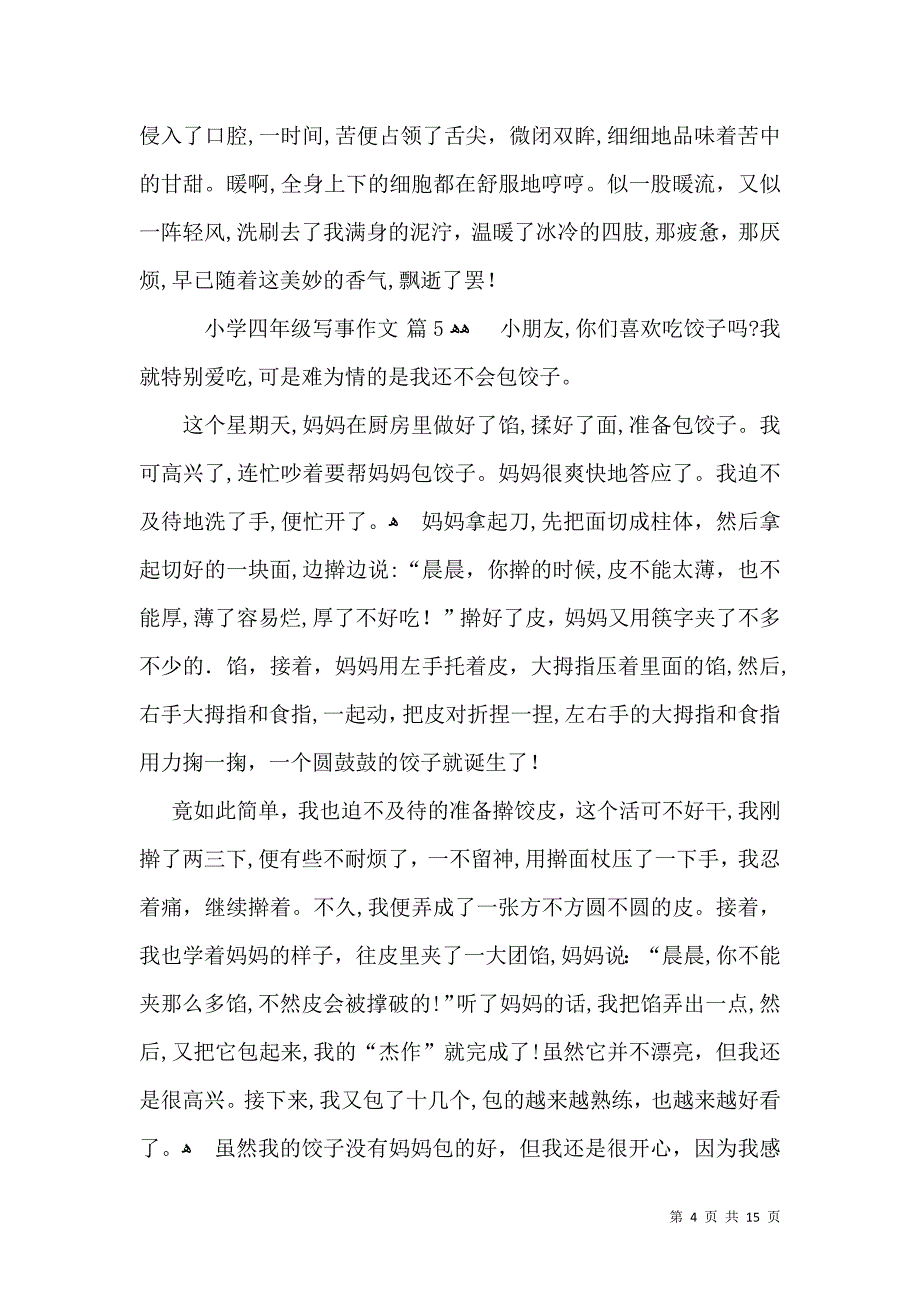 有关小学四年级写事作文合集10篇_第4页