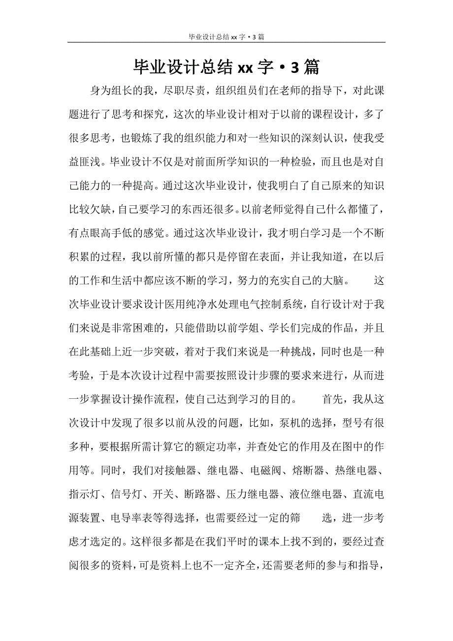 毕业设计总结2000字&#183;3篇.doc_第1页