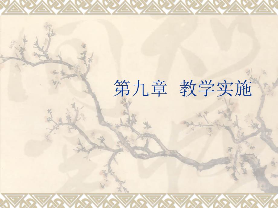 教师资格考试复习资料《教育学》27第九章第一节_第1页