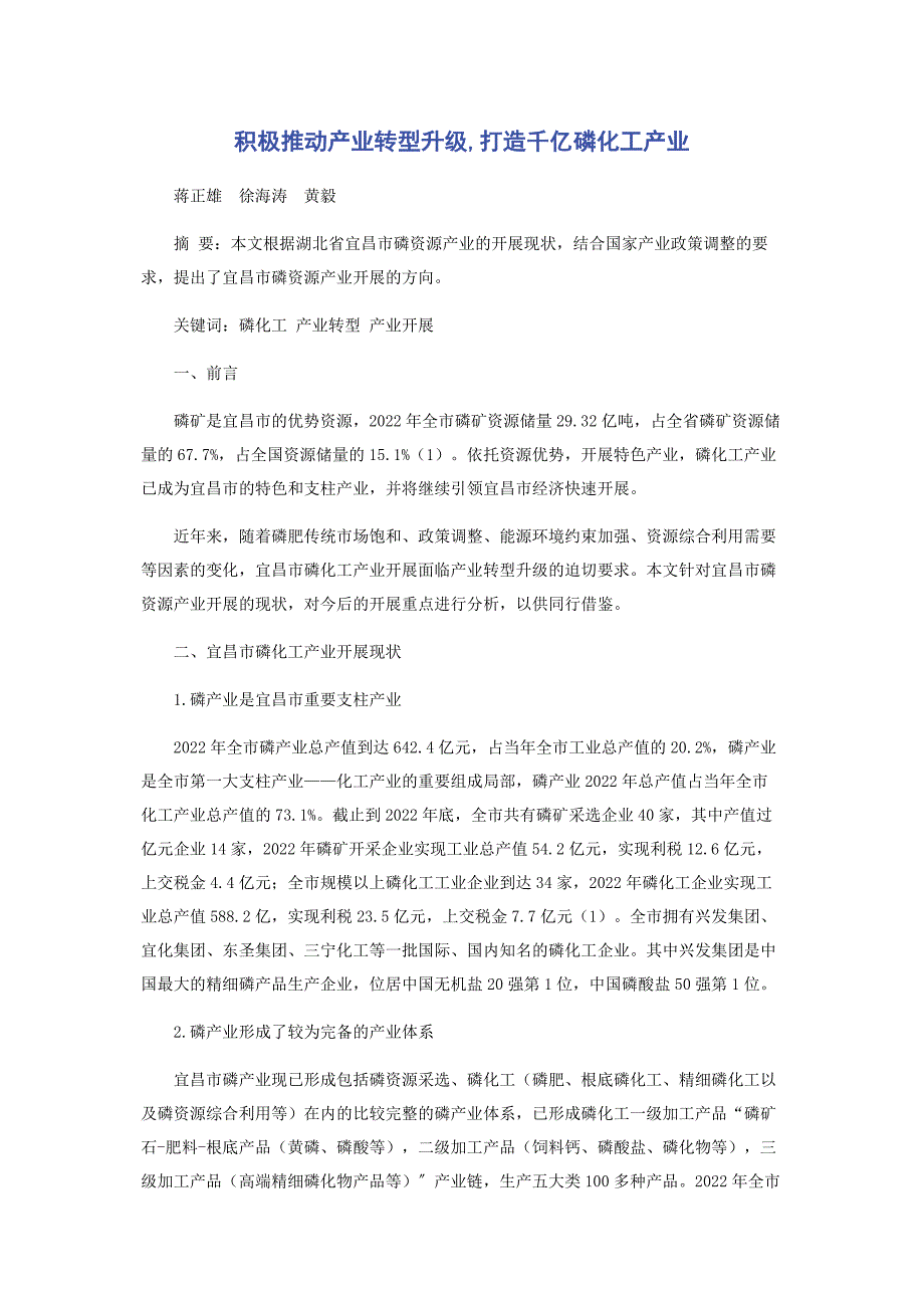 2022年积极推动产业转型升级打造千亿磷化工产业新编.docx_第1页