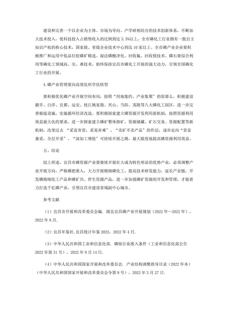 2022年积极推动产业转型升级打造千亿磷化工产业新编.docx_第5页