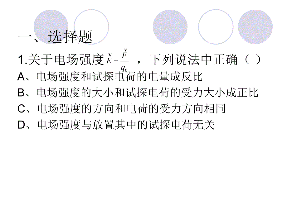 大学物理复习题电学_第1页