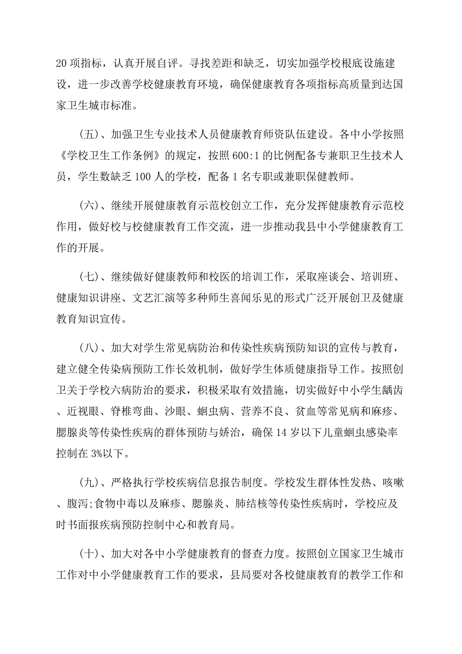 学校健康教育方案范文.docx_第4页