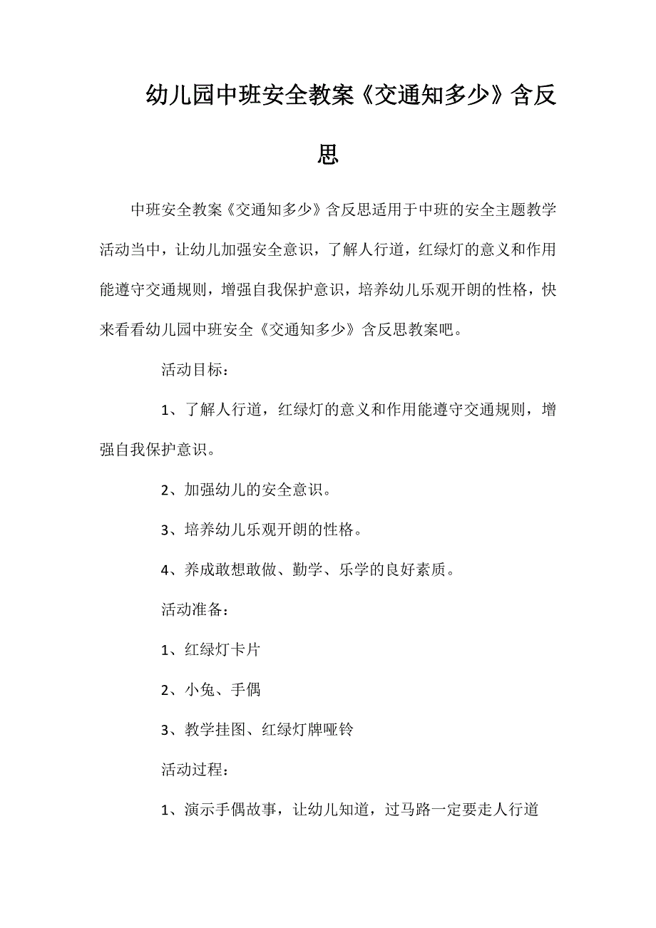 幼儿园中班安全教案交通知多少含反思_第1页