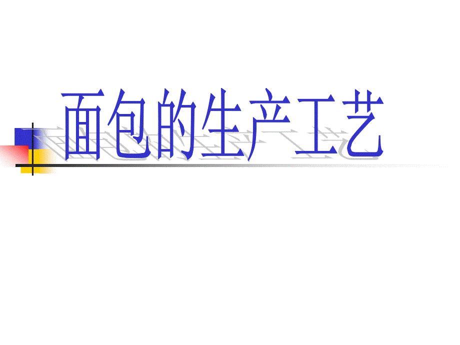 面包蛋糕生产制作面包生产工艺_第1页
