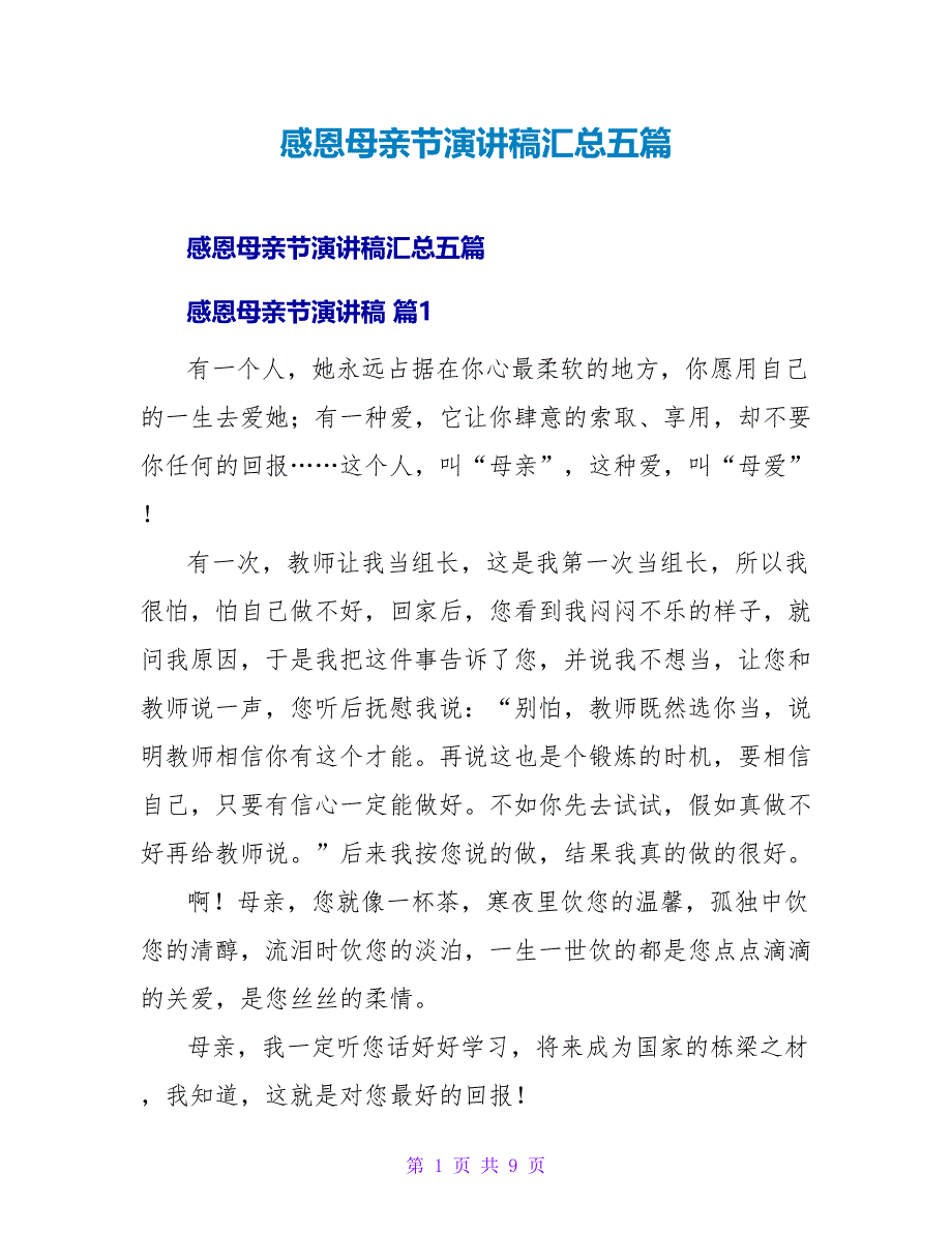 感恩母亲节演讲稿汇总五篇.doc_第1页