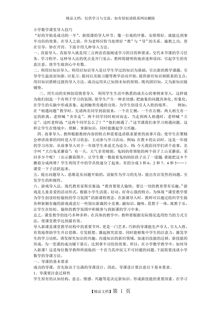 小学数学课堂导入技巧_第1页