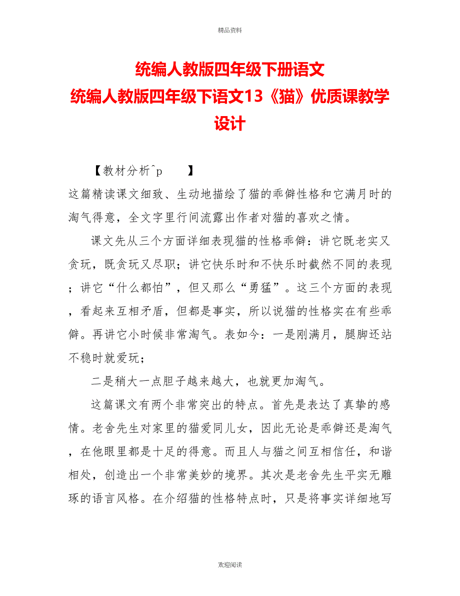 统编人教版四年级下册语文统编人教版四年级下语文13《猫》优质精品课教学设计_第1页