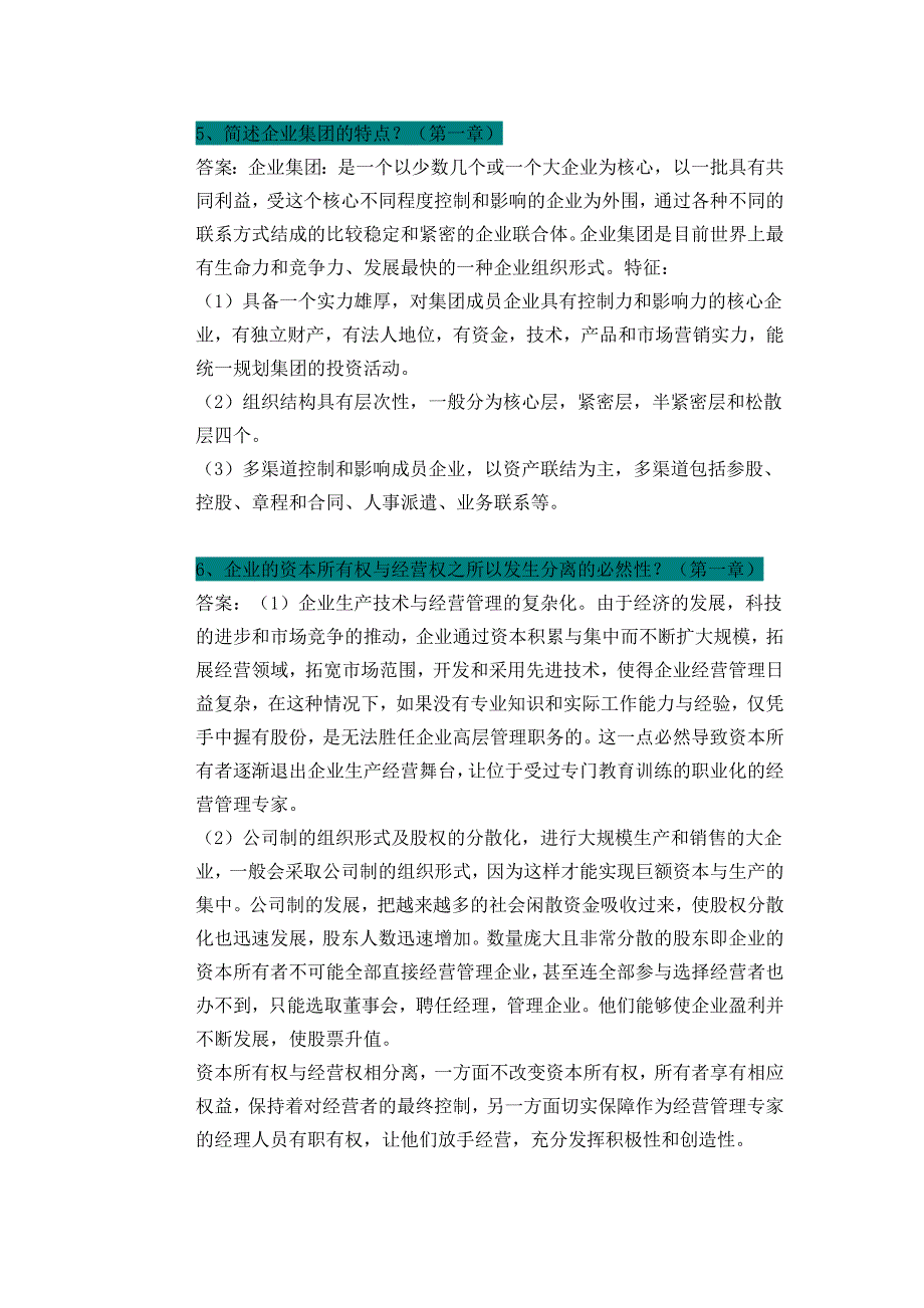 2023年自考企业管理概论简答题_第2页