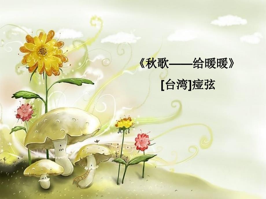 高中语文 2.4《歌——给暖暖》课件 新人教版选修《中国现代诗歌散文欣赏》_第1页