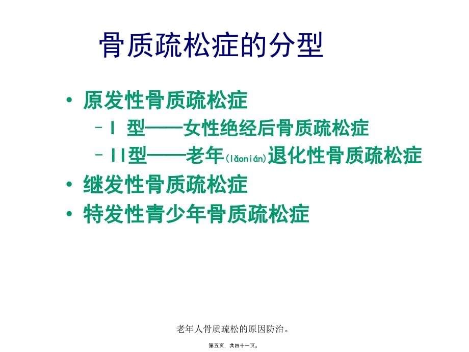 老年人骨质疏松的原因防治课件_第5页