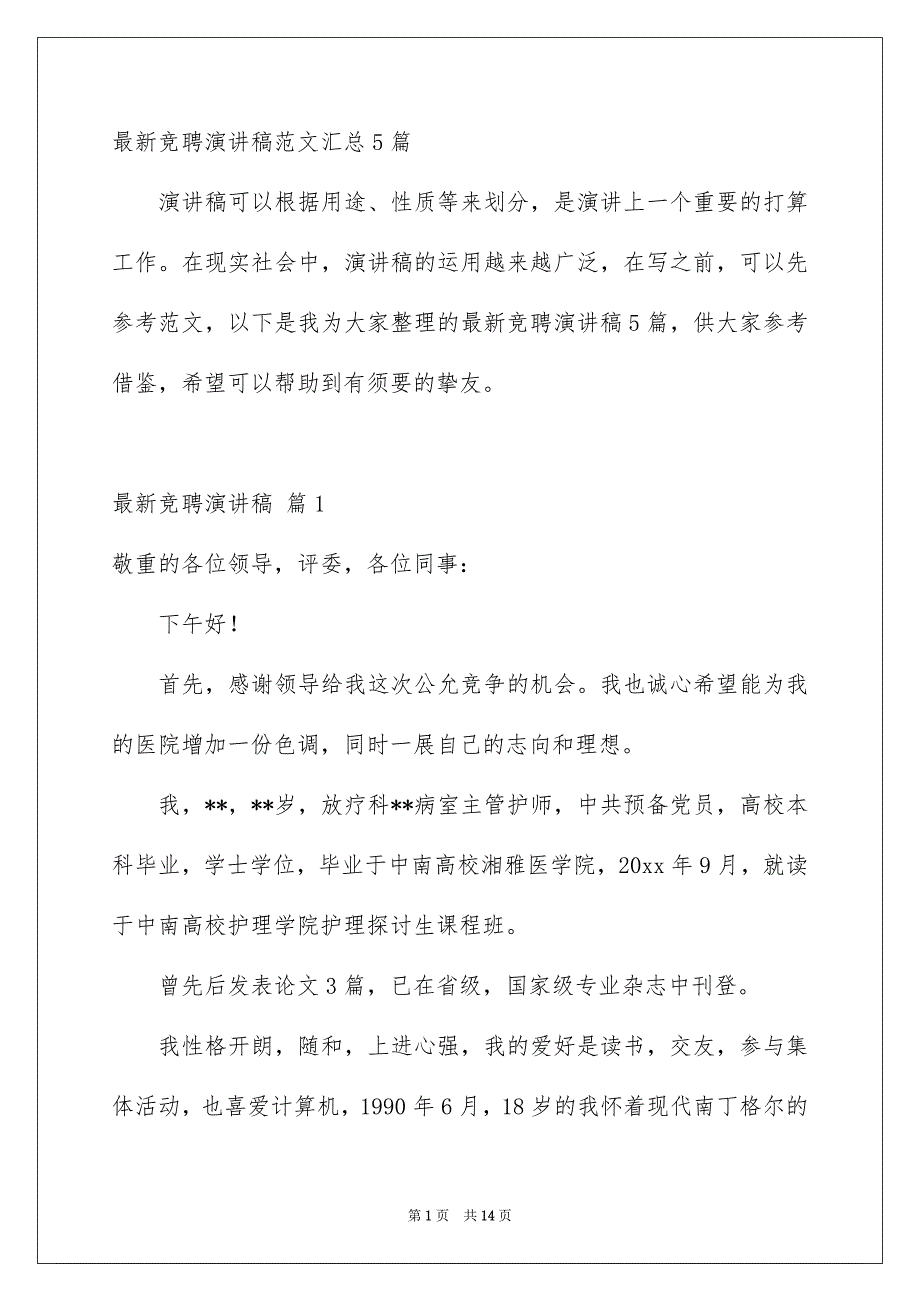 最新竞聘演讲稿范文汇总5篇_第1页