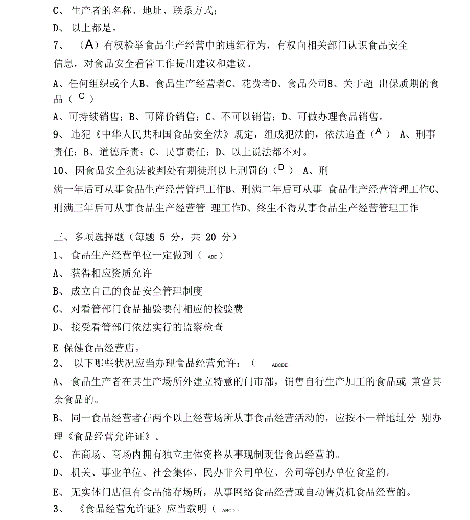 食品安全知识培训考试题及答案_第4页