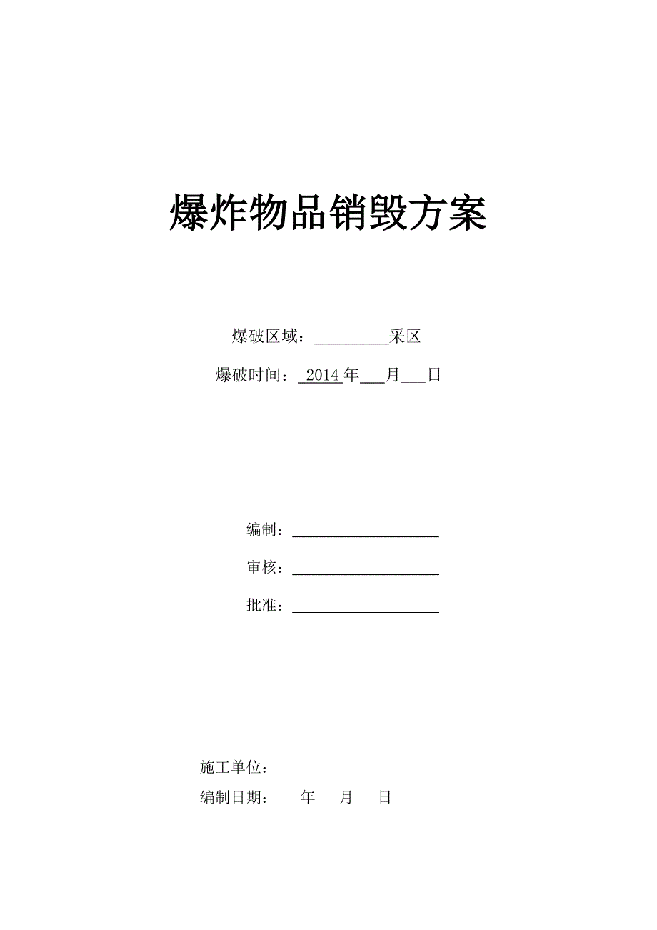 爆破器材销毁方案 111_第1页