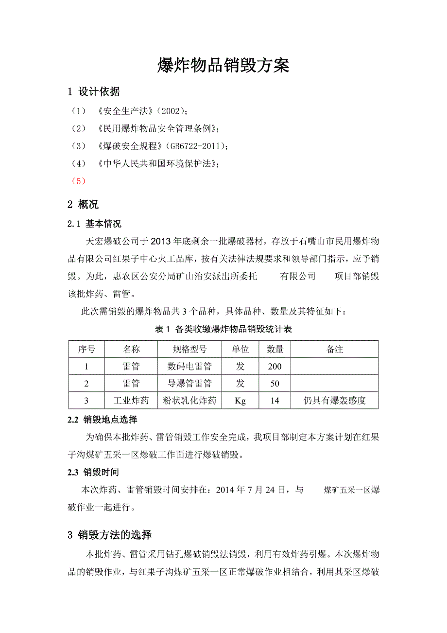 爆破器材销毁方案 111_第2页