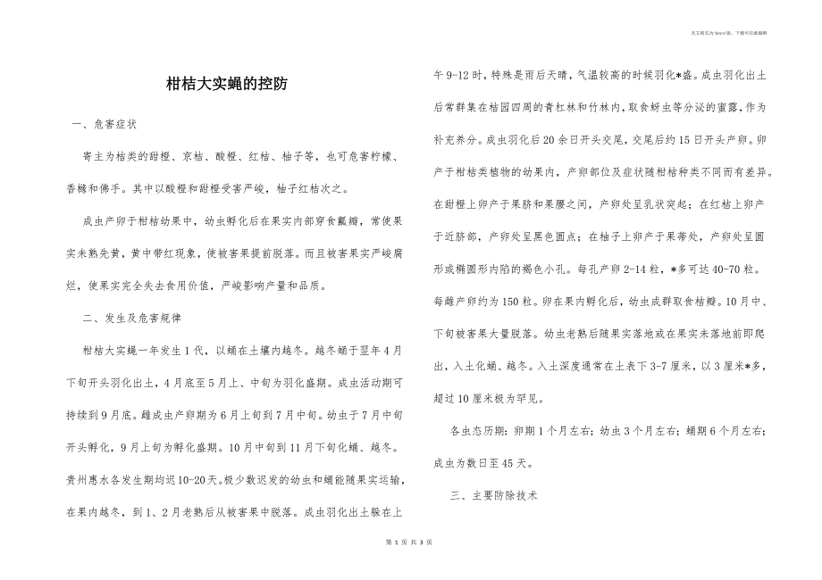 柑桔大实蝇的控防_第1页