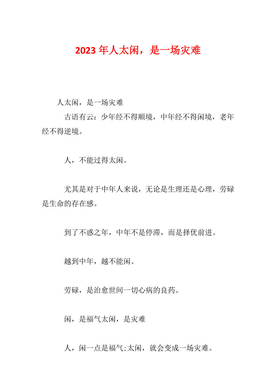 2023年人太闲是一场灾难_第1页