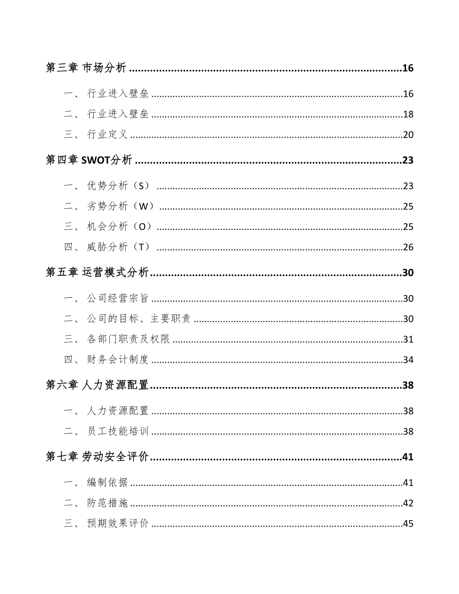 辽宁特种气体项目可行性研究报告模板范文(DOC 74页)_第2页