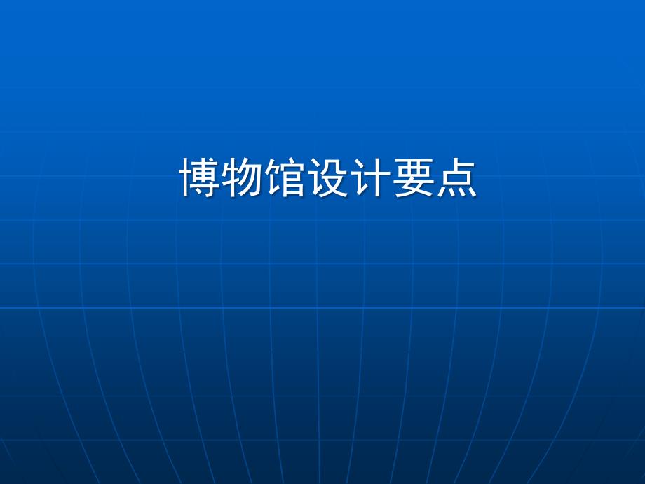 博物馆设计要点410_第1页