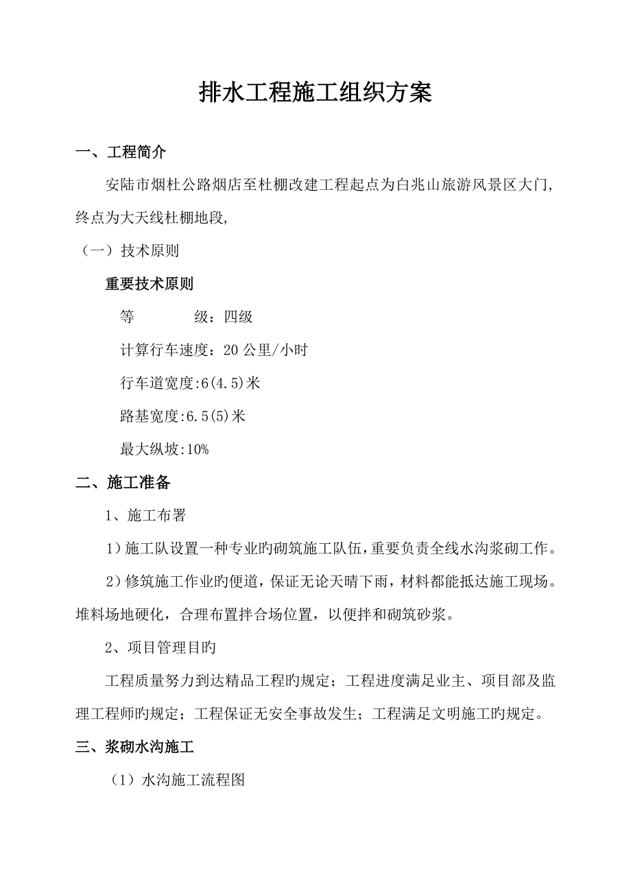 排水沟边沟施工方案_第1页