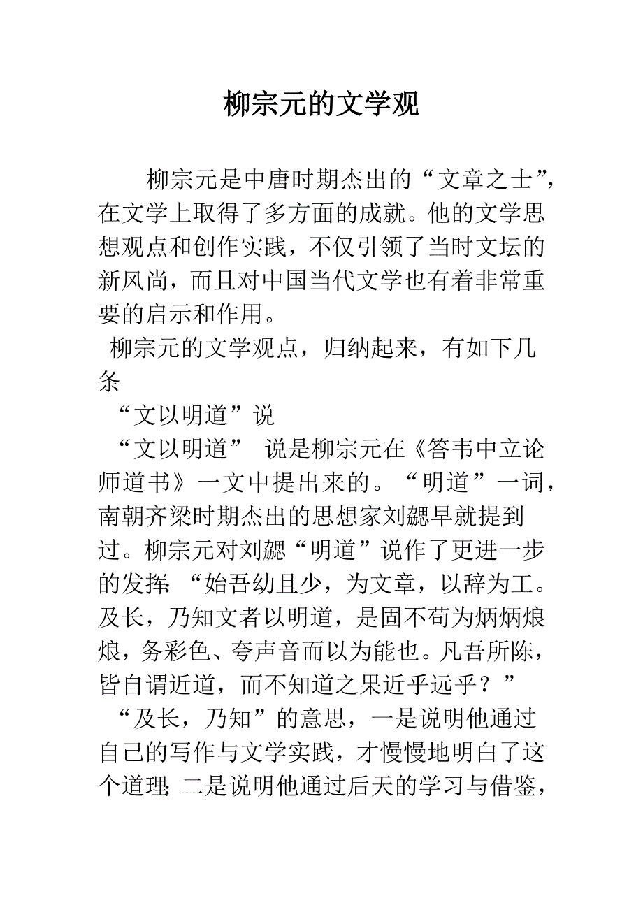 柳宗元的文学观.docx_第1页