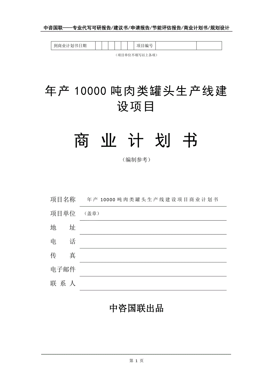 年产10000吨肉类罐头生产线建设项目商业计划书写作模板招商-融资_第2页