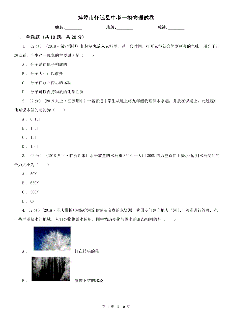 蚌埠市怀远县中考一模物理试卷_第1页