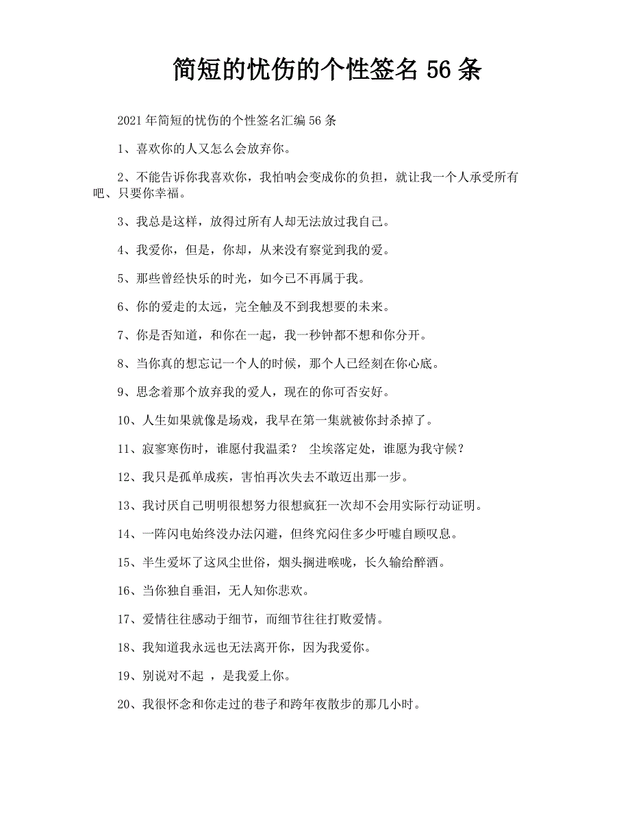 简短的忧伤的个性签名56条_第1页