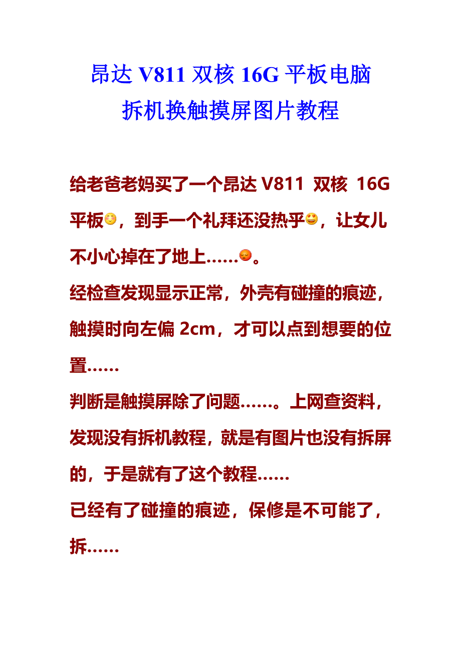 昂达V811双核16G平板电脑拆机换触摸屏图片教程.doc_第1页