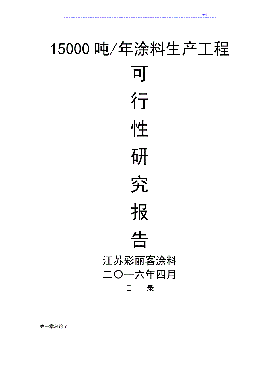 涂料生产项目的可行性实施报告_第1页