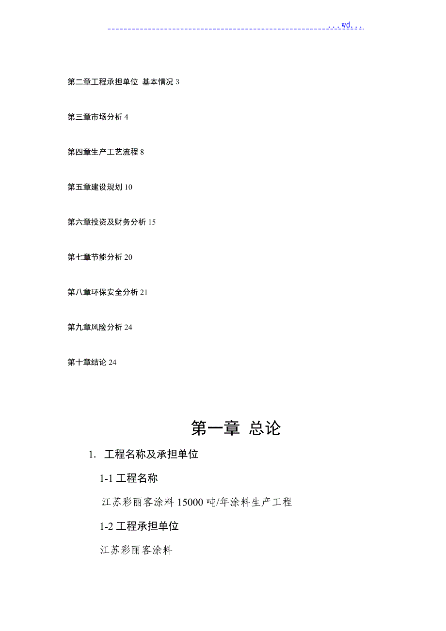 涂料生产项目的可行性实施报告_第2页