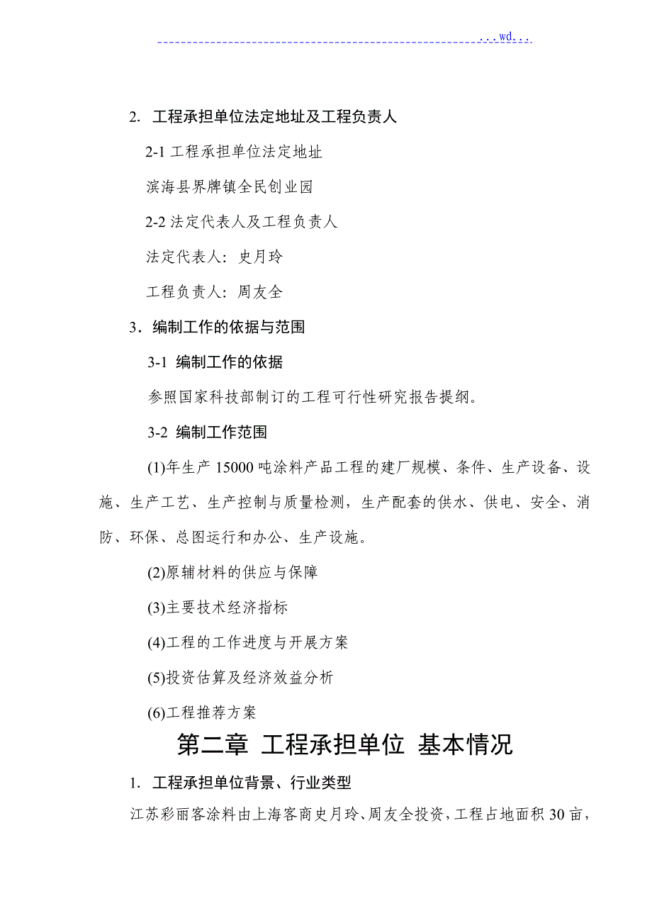 涂料生产项目的可行性实施报告_第3页