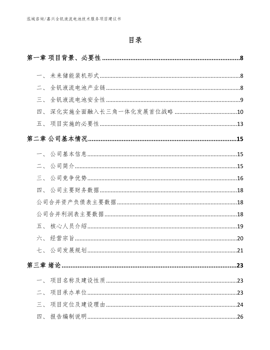 嘉兴全钒液流电池技术服务项目建议书范文_第2页