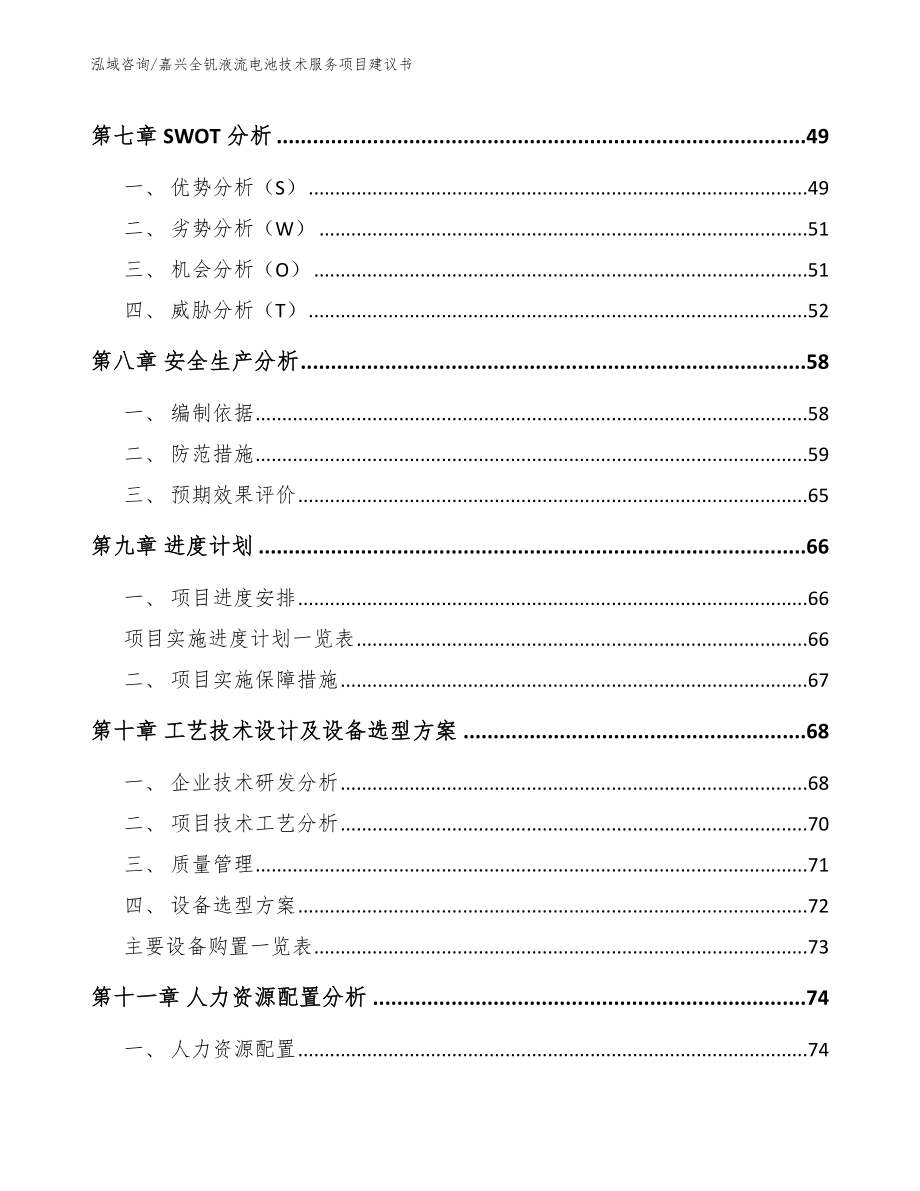 嘉兴全钒液流电池技术服务项目建议书范文_第4页