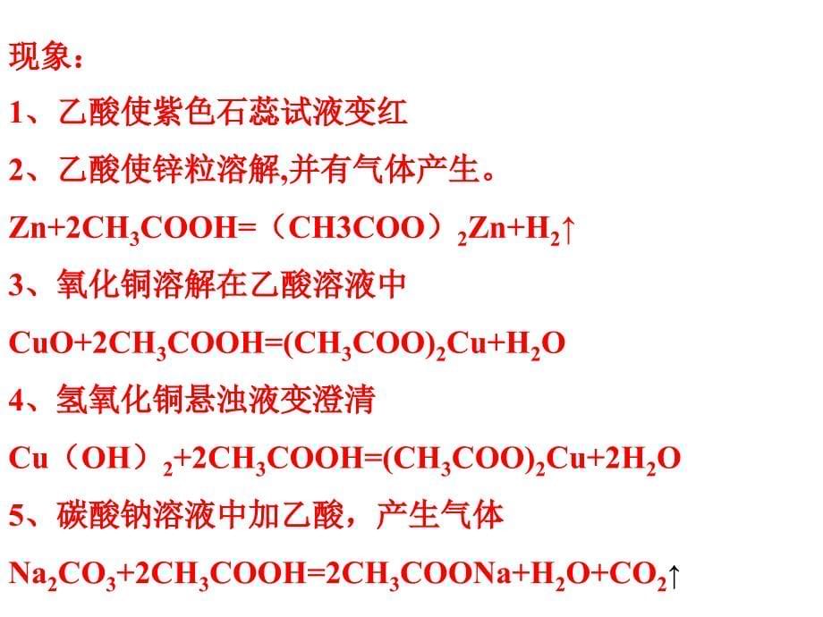 第六节乙酸羧酸_第5页