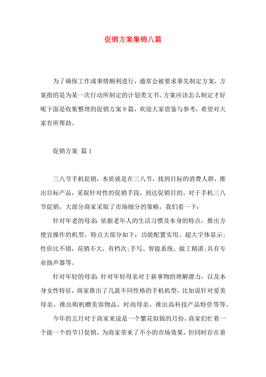 促销方案集锦八篇_第1页