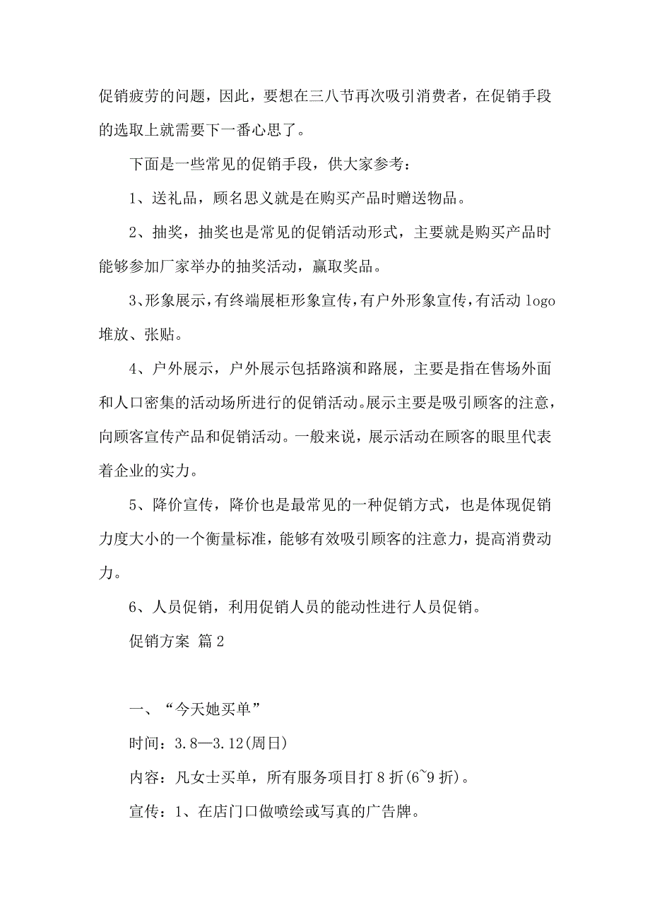 促销方案集锦八篇_第2页