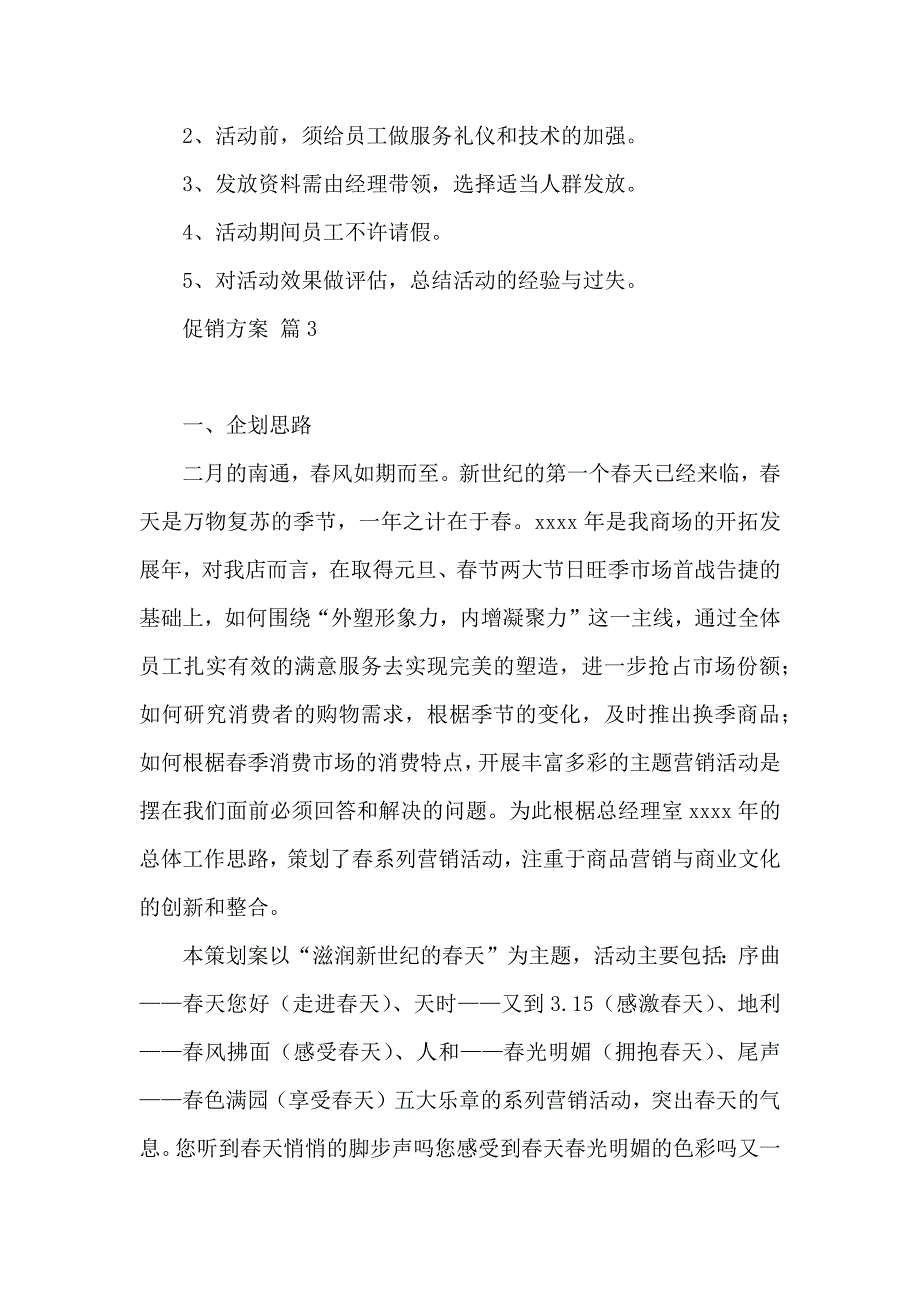 促销方案集锦八篇_第4页