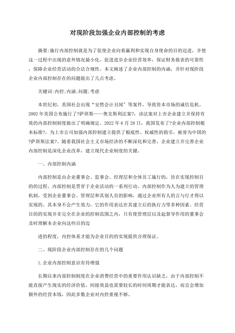 对现阶段加强企业内部控制的思考_第1页