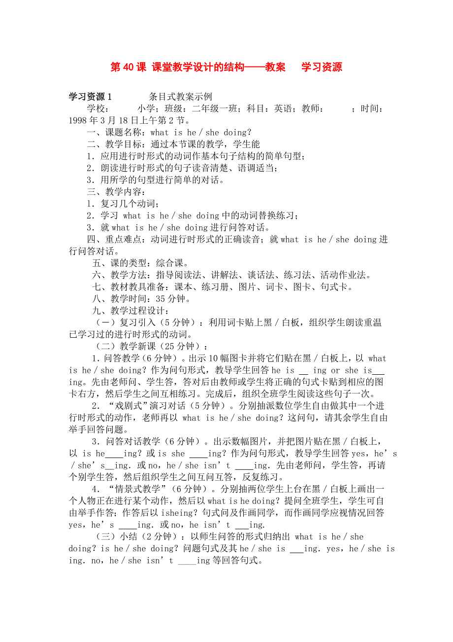 六步三段两分支的课堂教学设计的结构_第1页