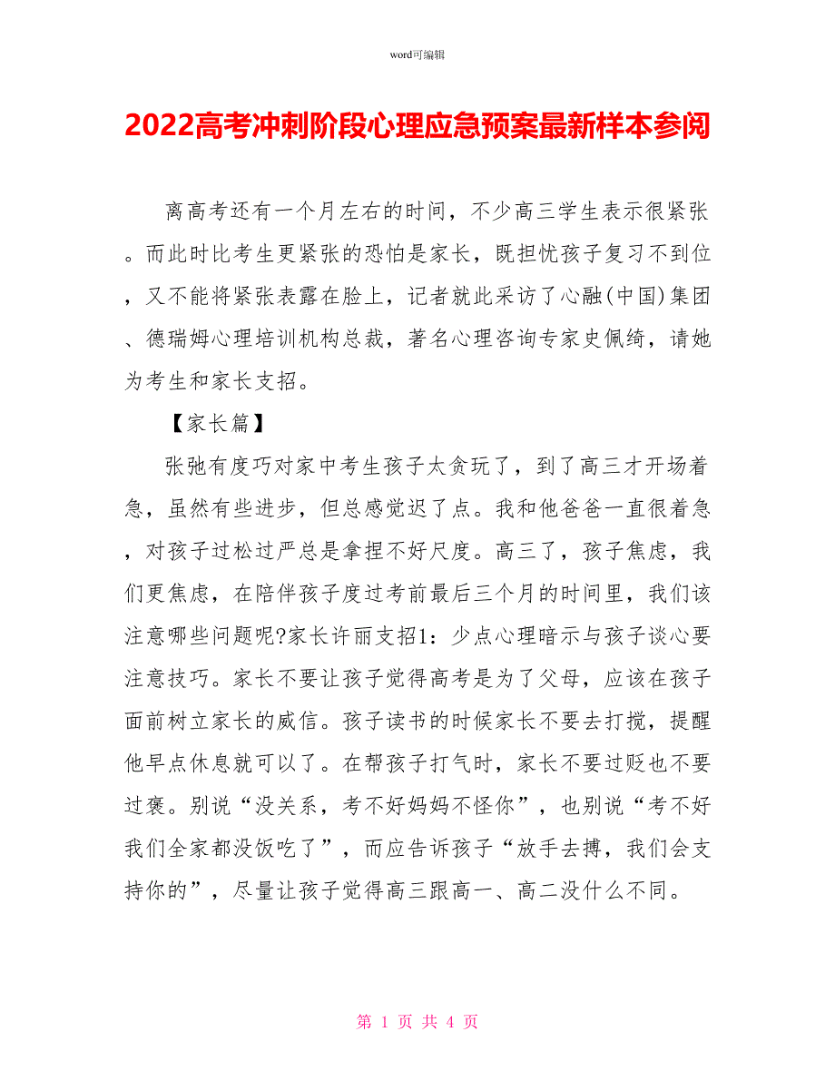 2022高考冲刺阶段心理应急预案最新样本参阅_第1页