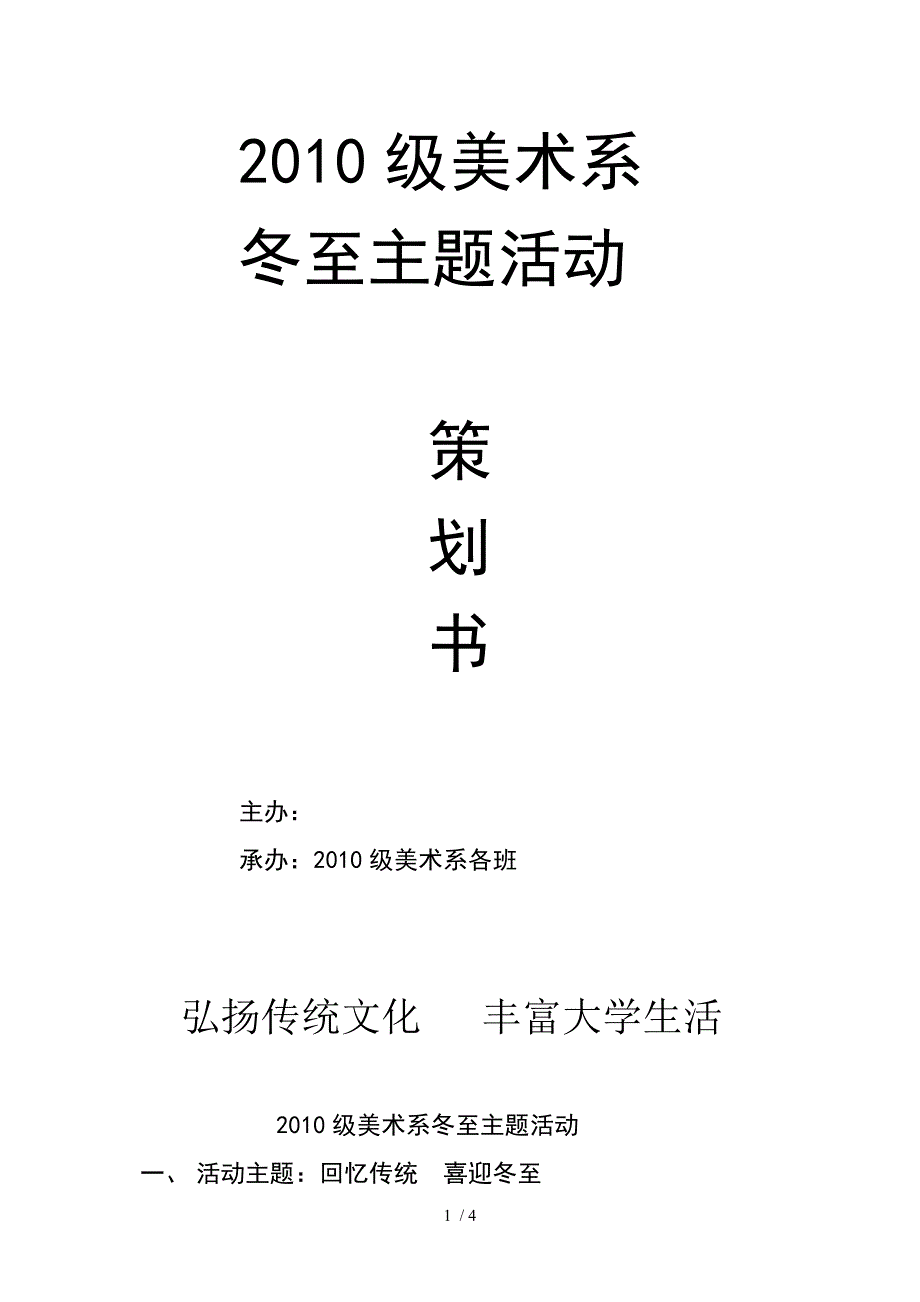 冬至主题活动策划书_第1页