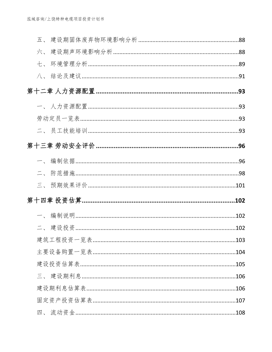 上饶特种电缆项目投资计划书_第4页